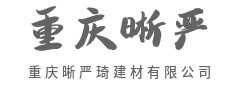 好建材会说话，住得久才叫真省钱-重庆晰严琦建材有限公司|好建材会说话，住得久才叫真省钱-重庆晰严琦建材有限公司